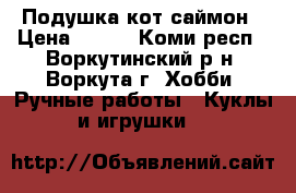 Подушка кот саймон › Цена ­ 500 - Коми респ., Воркутинский р-н, Воркута г. Хобби. Ручные работы » Куклы и игрушки   
